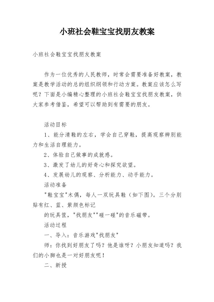 小班社会鞋宝宝找朋友教案