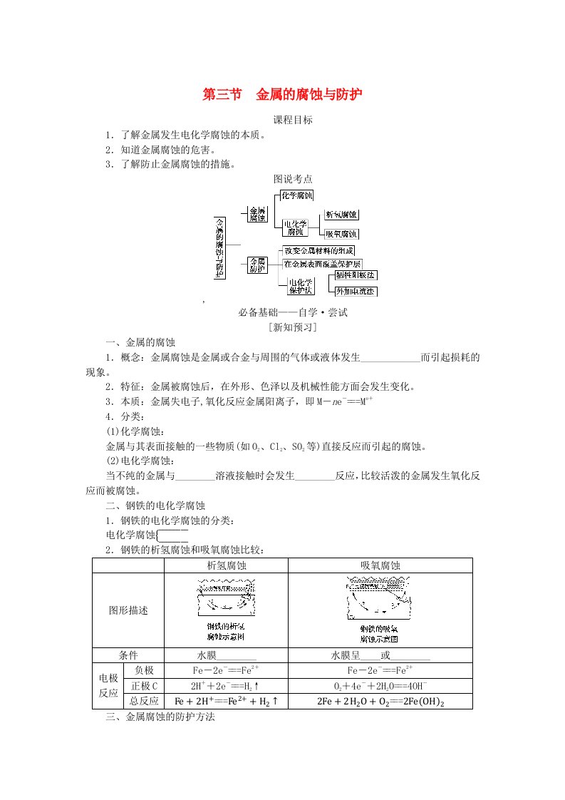 新教材2023版高中化学第四章化学反应与电能第三节金属的腐蚀与防护学生用书新人教版选择性必修1