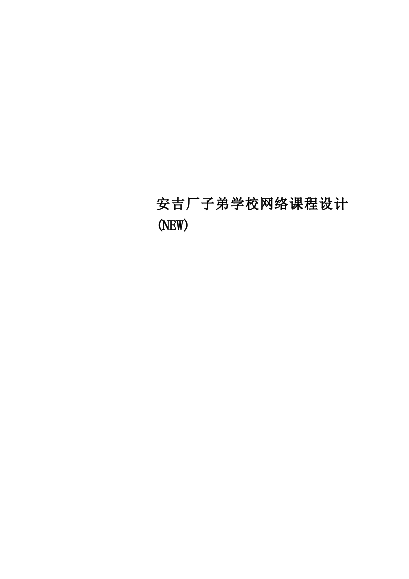 安吉厂子弟学校网络课程设计(NEW)