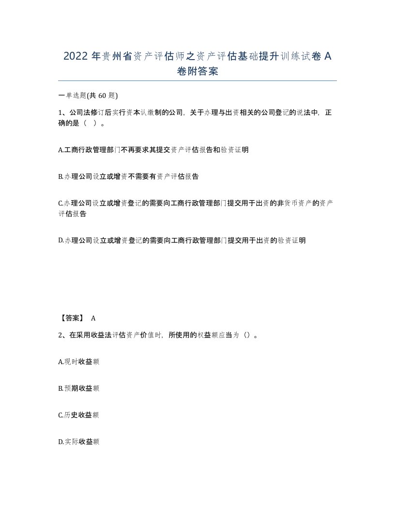 2022年贵州省资产评估师之资产评估基础提升训练试卷A卷附答案