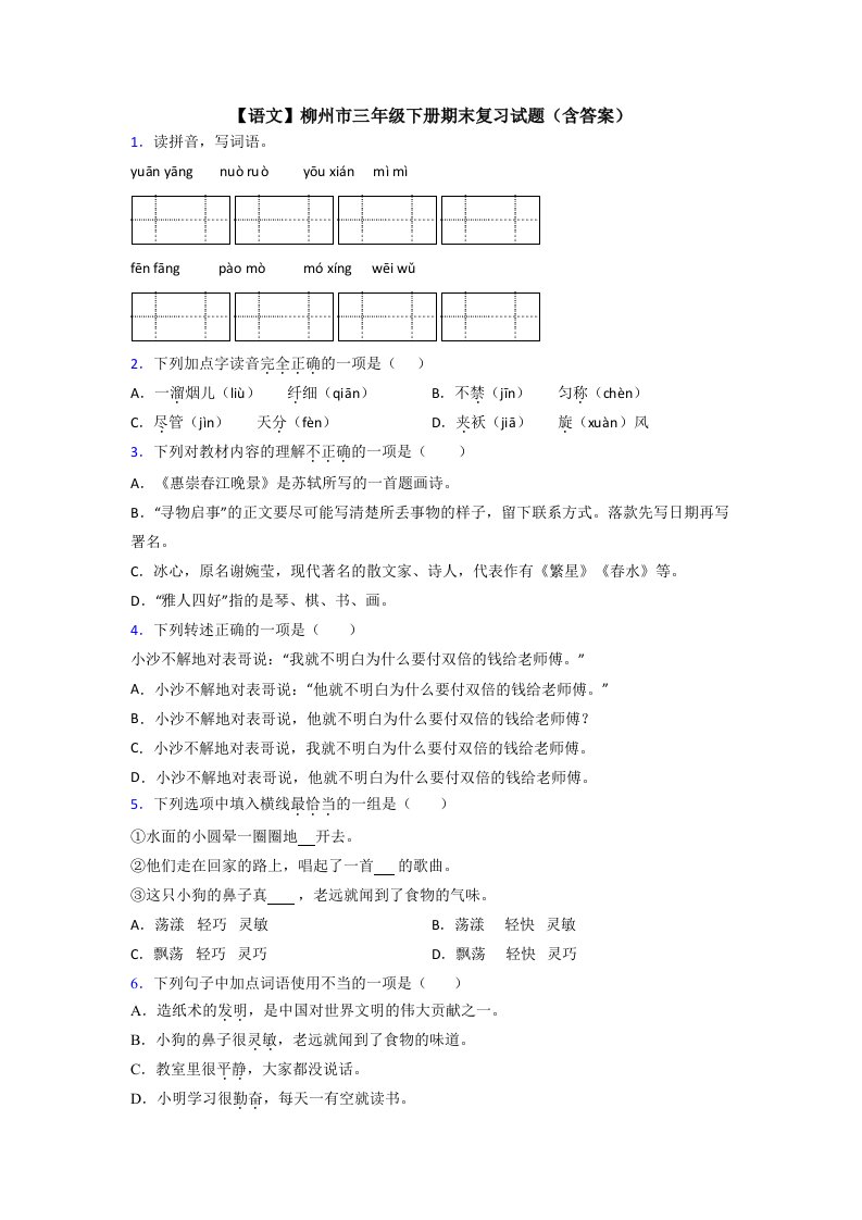 【语文】柳州市三年级下册期末复习试题(含答案)