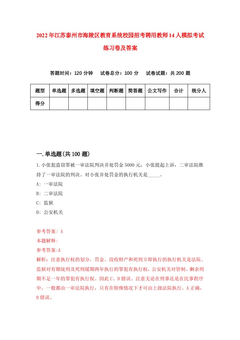 2022年江苏泰州市海陵区教育系统校园招考聘用教师14人模拟考试练习卷及答案第2卷