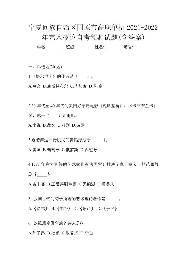 宁夏回族自治区固原市高职单招2021-2022年艺术概论自考预测试题含答案