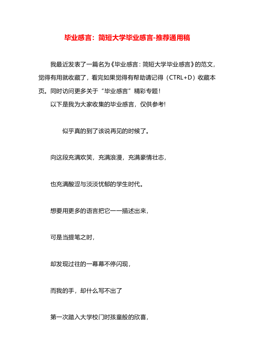 毕业感言：简短大学毕业感言