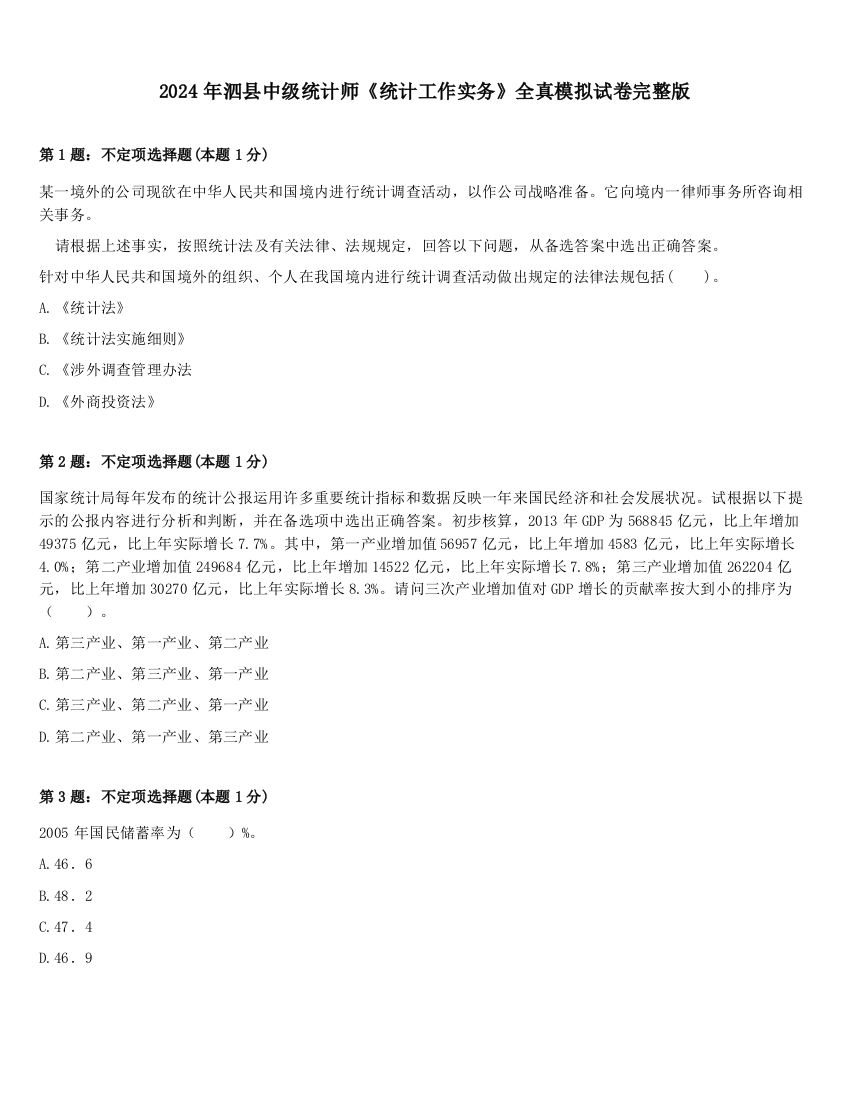 2024年泗县中级统计师《统计工作实务》全真模拟试卷完整版