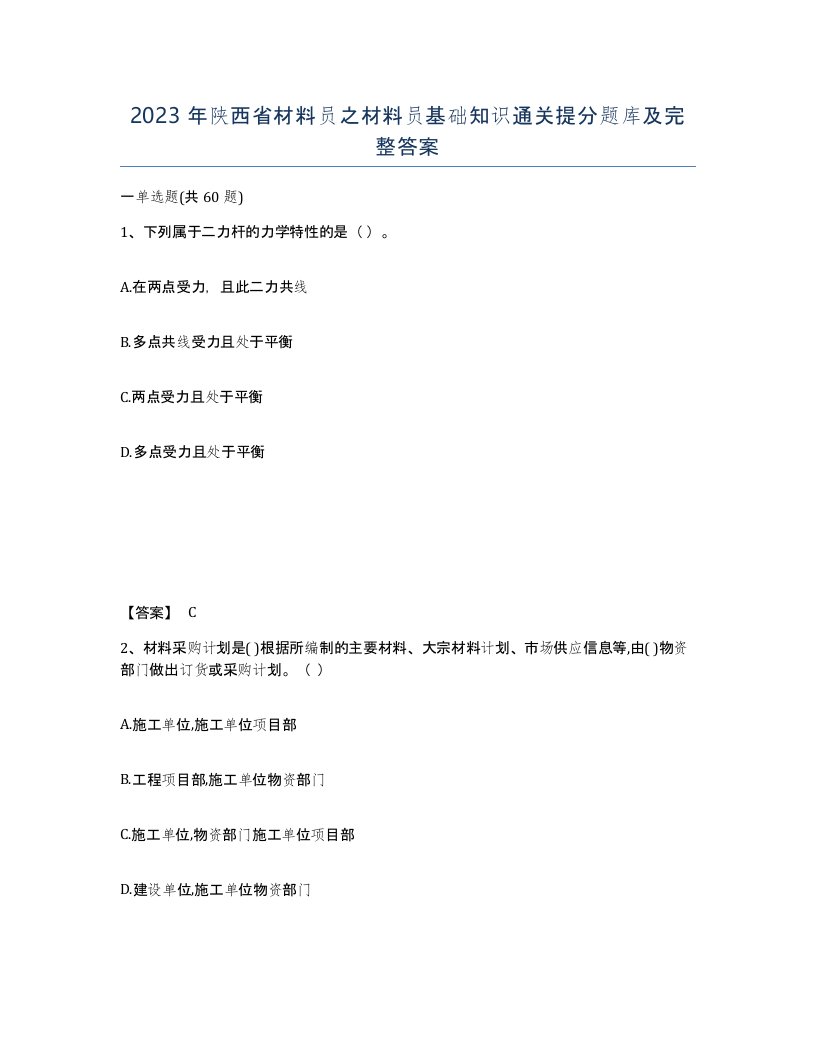 2023年陕西省材料员之材料员基础知识通关提分题库及完整答案