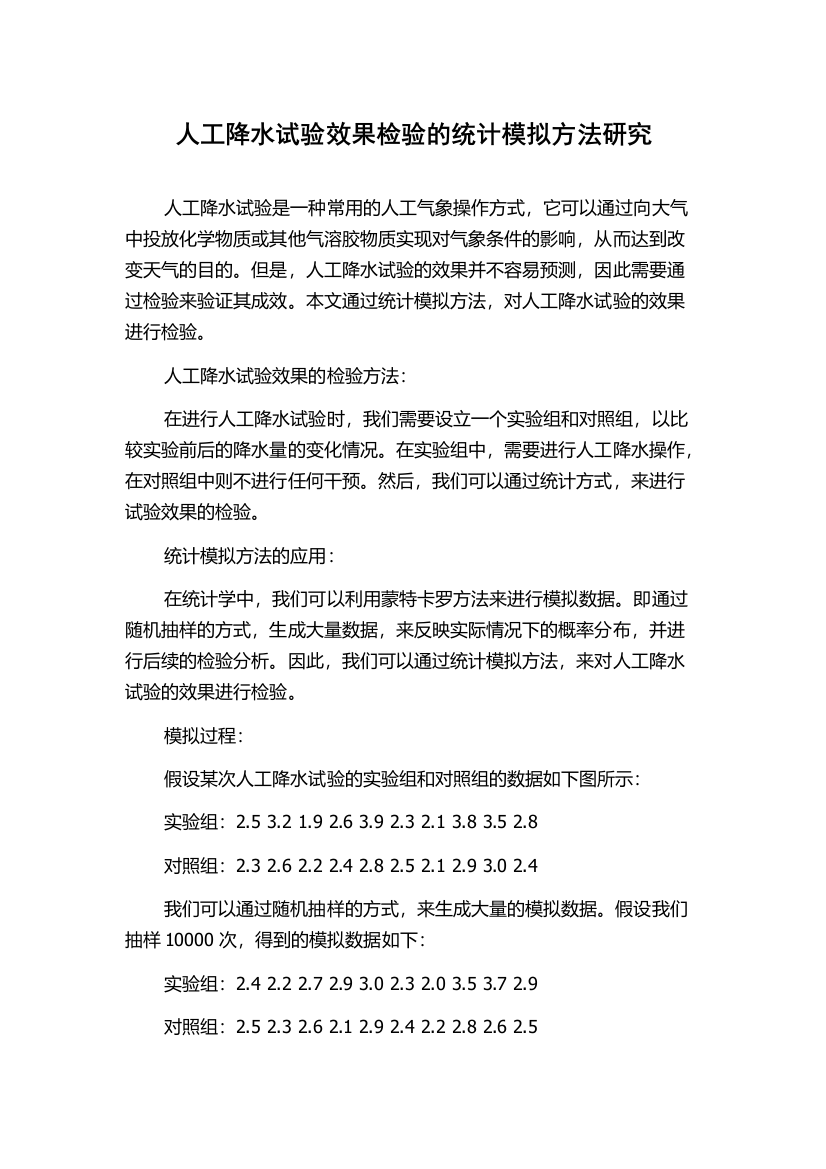 人工降水试验效果检验的统计模拟方法研究