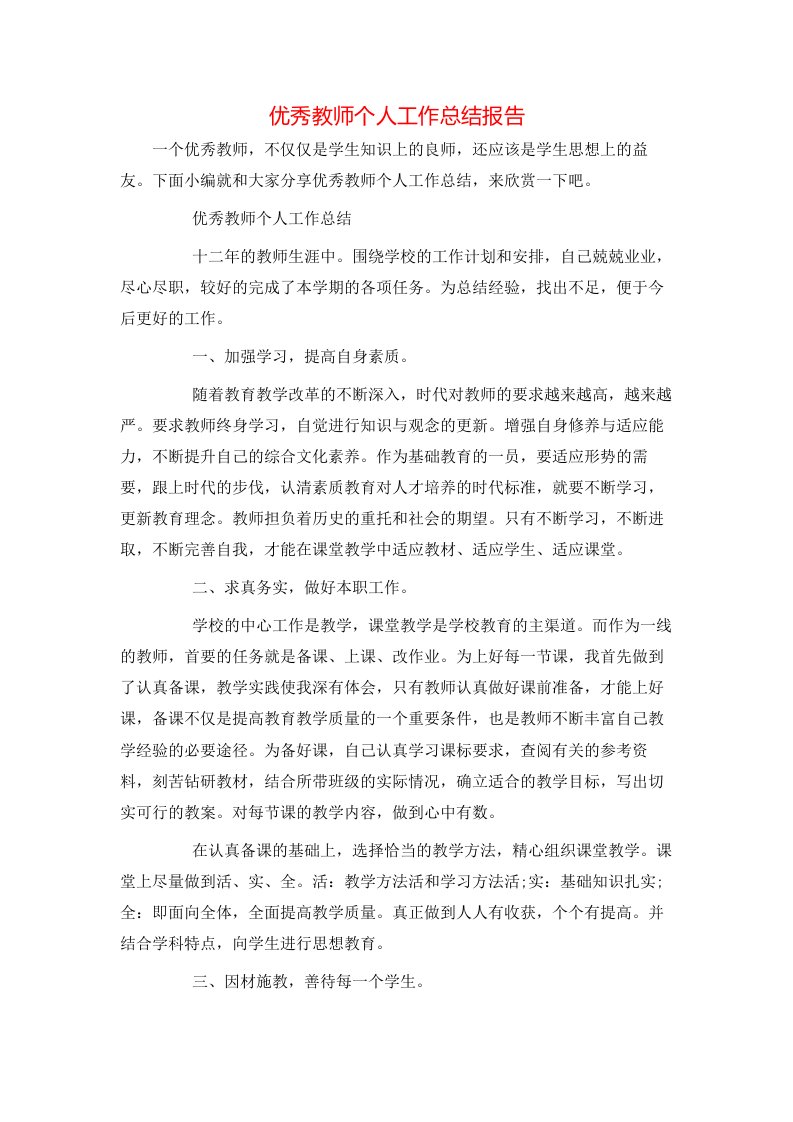 优秀教师个人工作总结报告