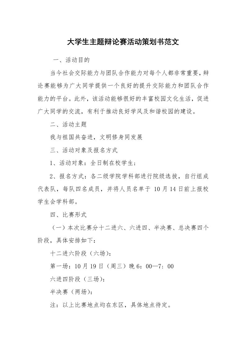 其他范文_活动方案_大学生主题辩论赛活动策划书范文