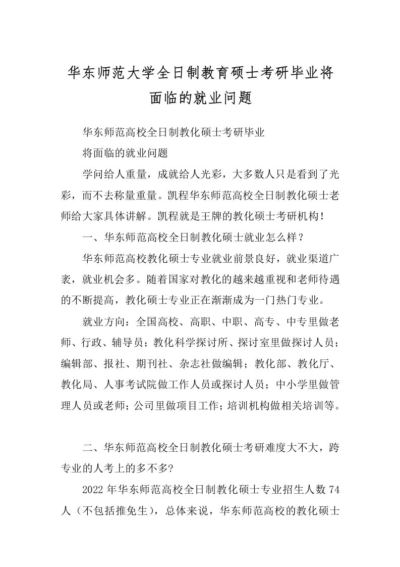 华东师范大学全日制教育硕士考研毕业将面临的就业问题