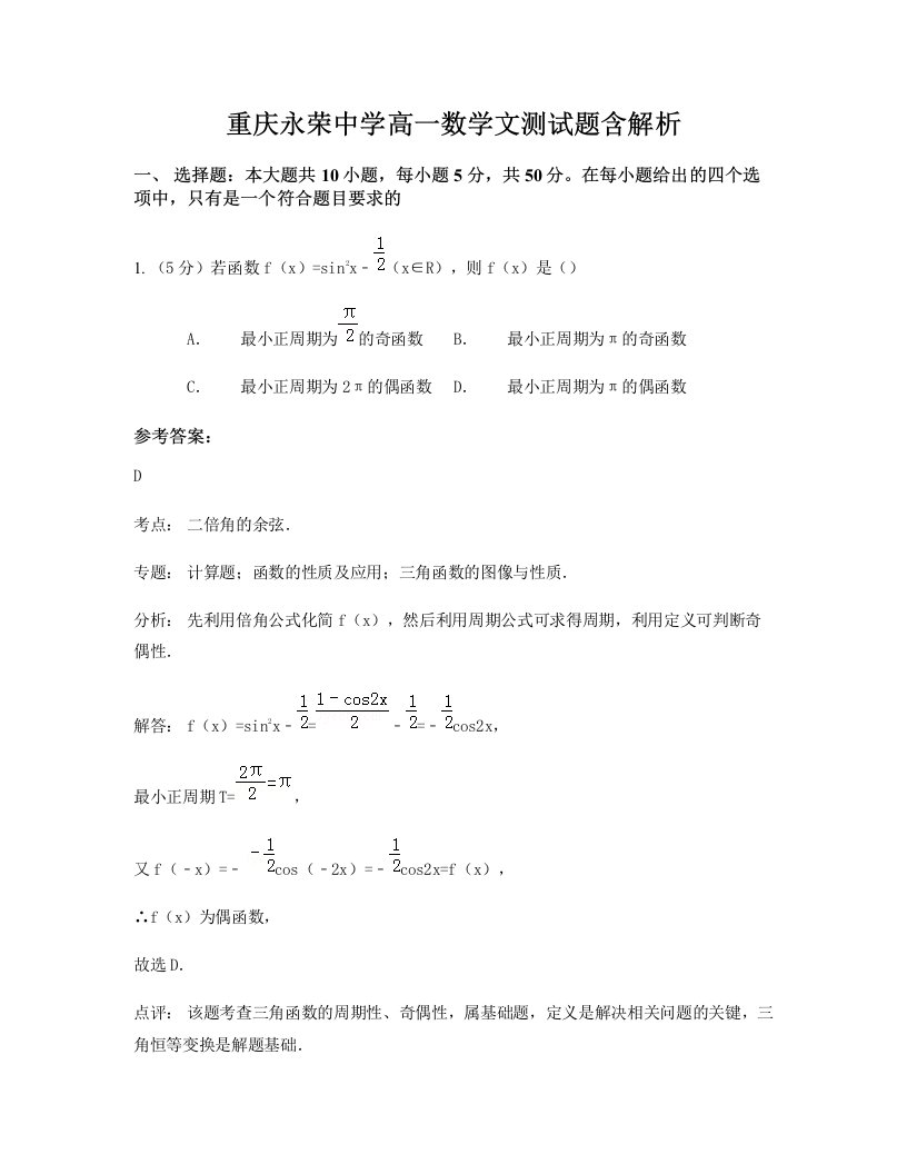 重庆永荣中学高一数学文测试题含解析