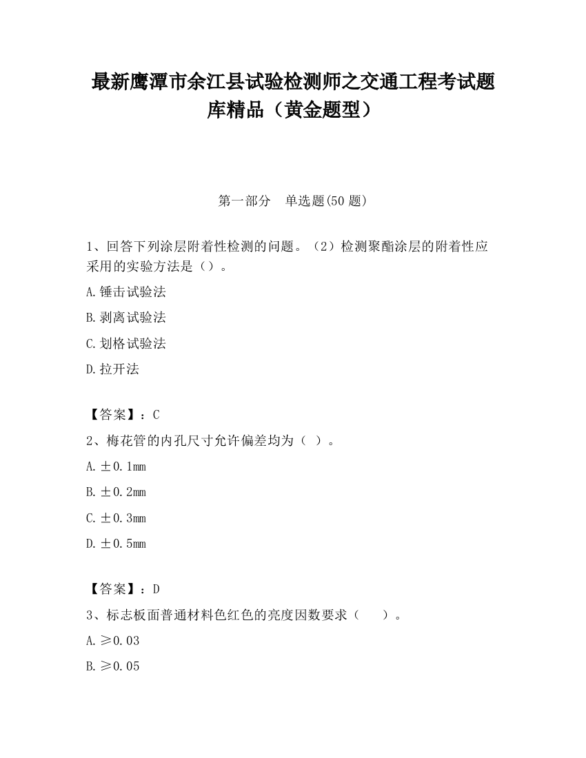 最新鹰潭市余江县试验检测师之交通工程考试题库精品（黄金题型）