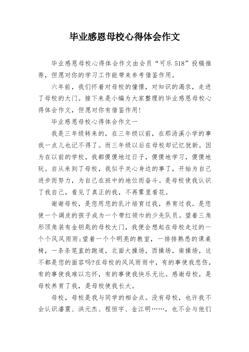 毕业感恩母校心得体会作文