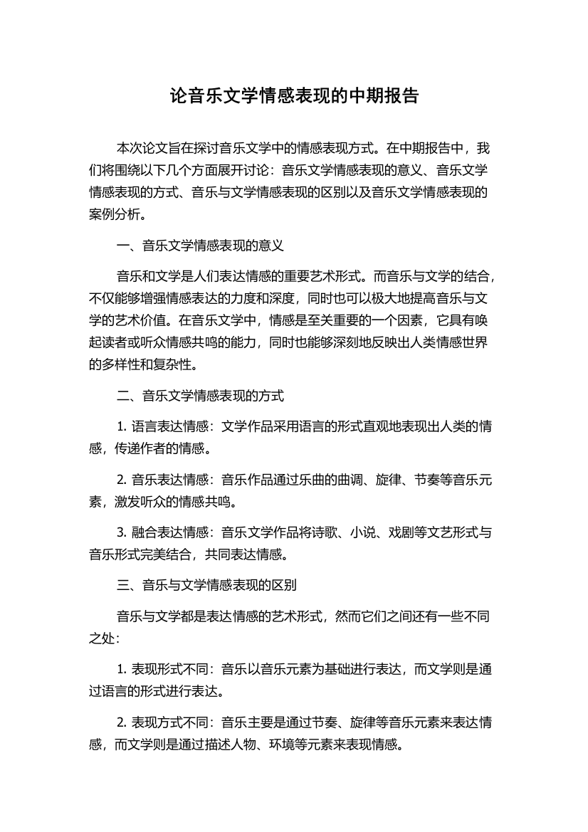 论音乐文学情感表现的中期报告