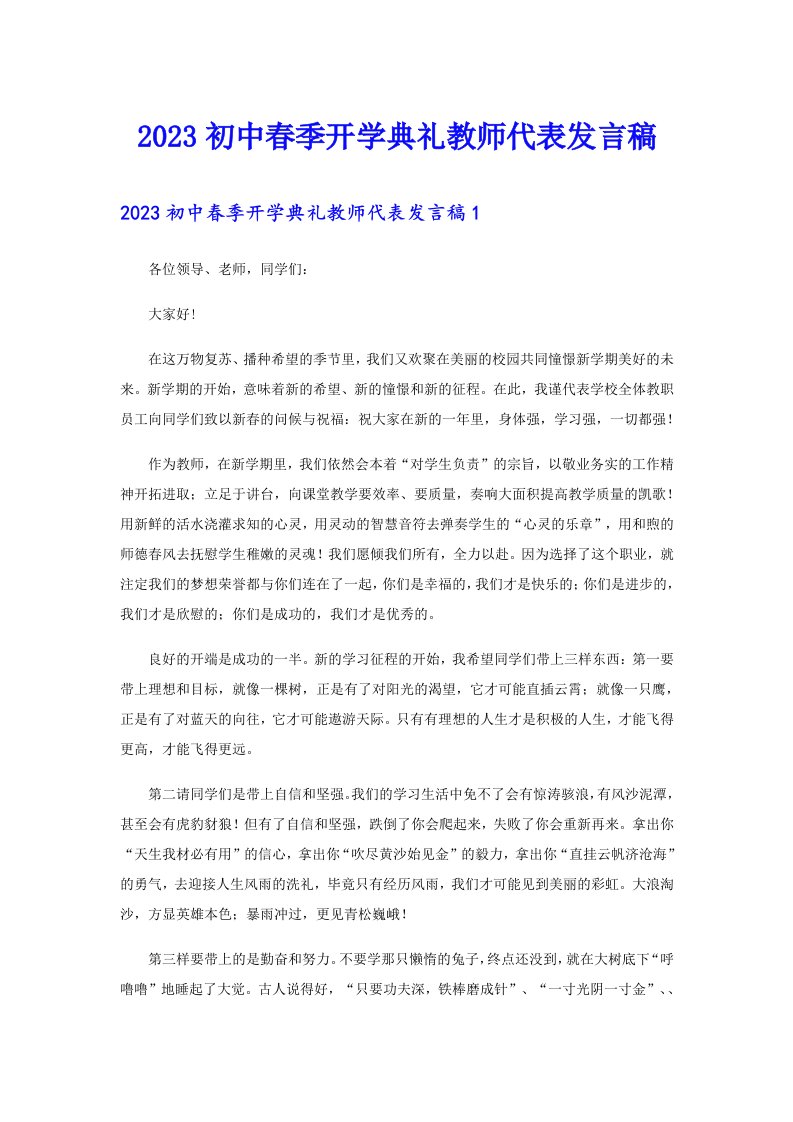 2023初中春季开学典礼教师代表发言稿