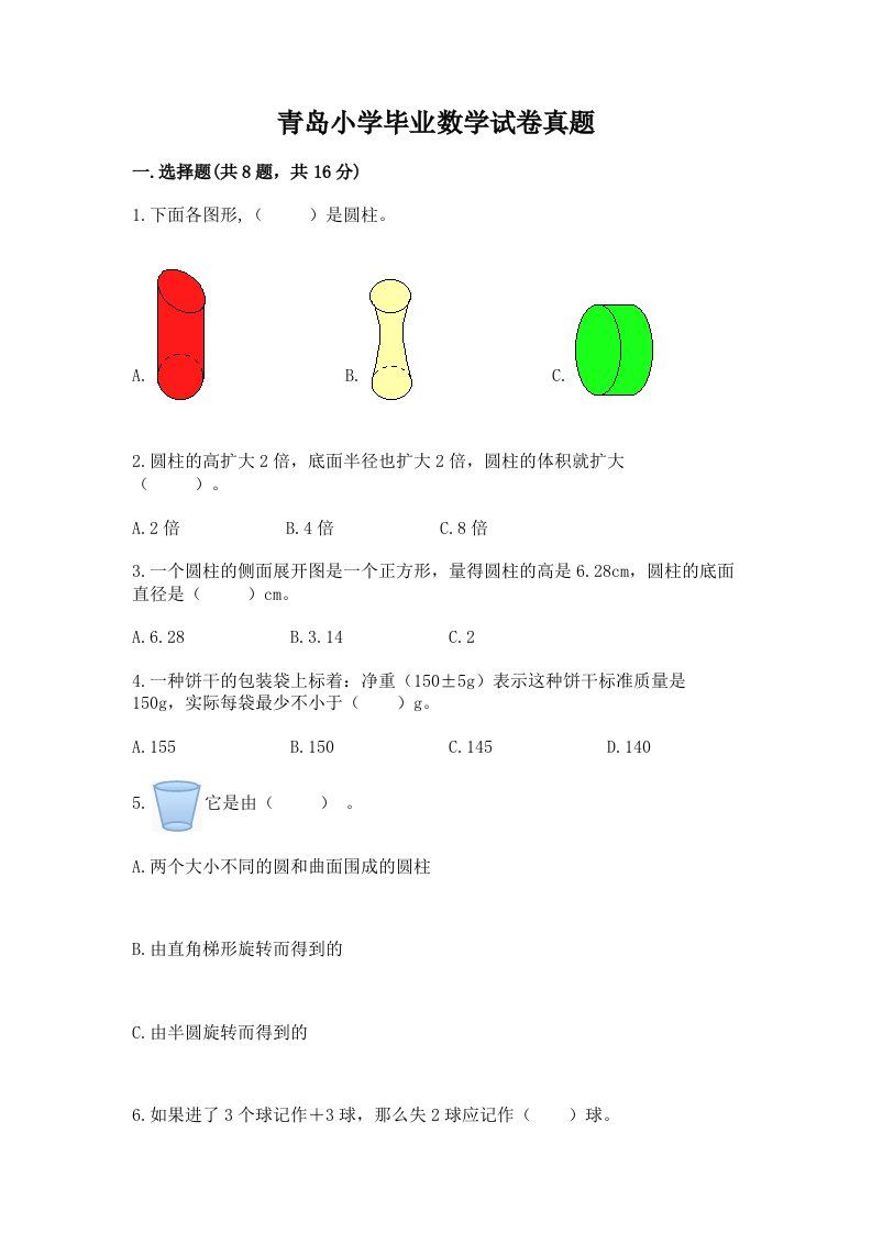 青岛小学毕业数学试卷真题（综合题）word版