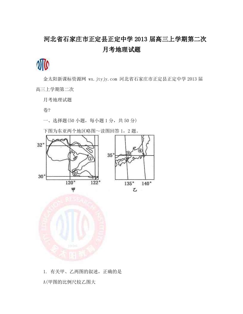 河北省石家庄市正定县正定中学2013届高三上学期第二次月考地理试题