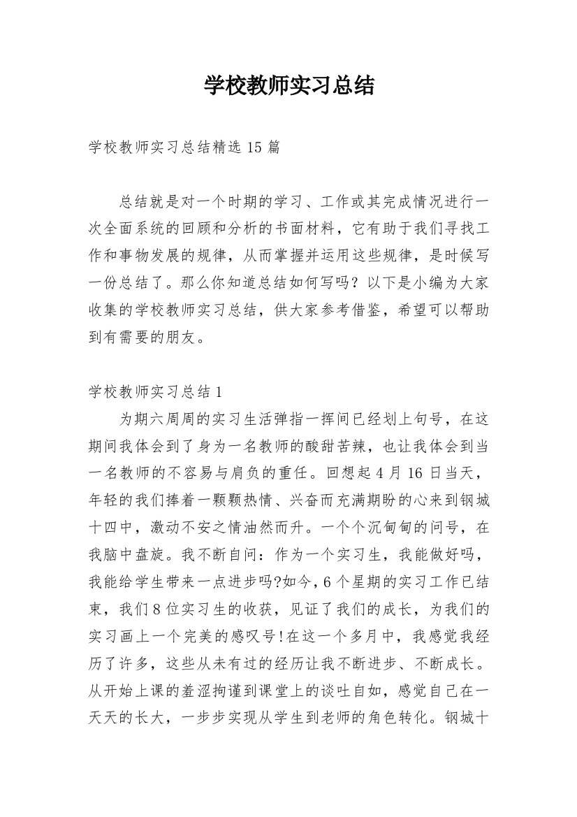 学校教师实习总结_4