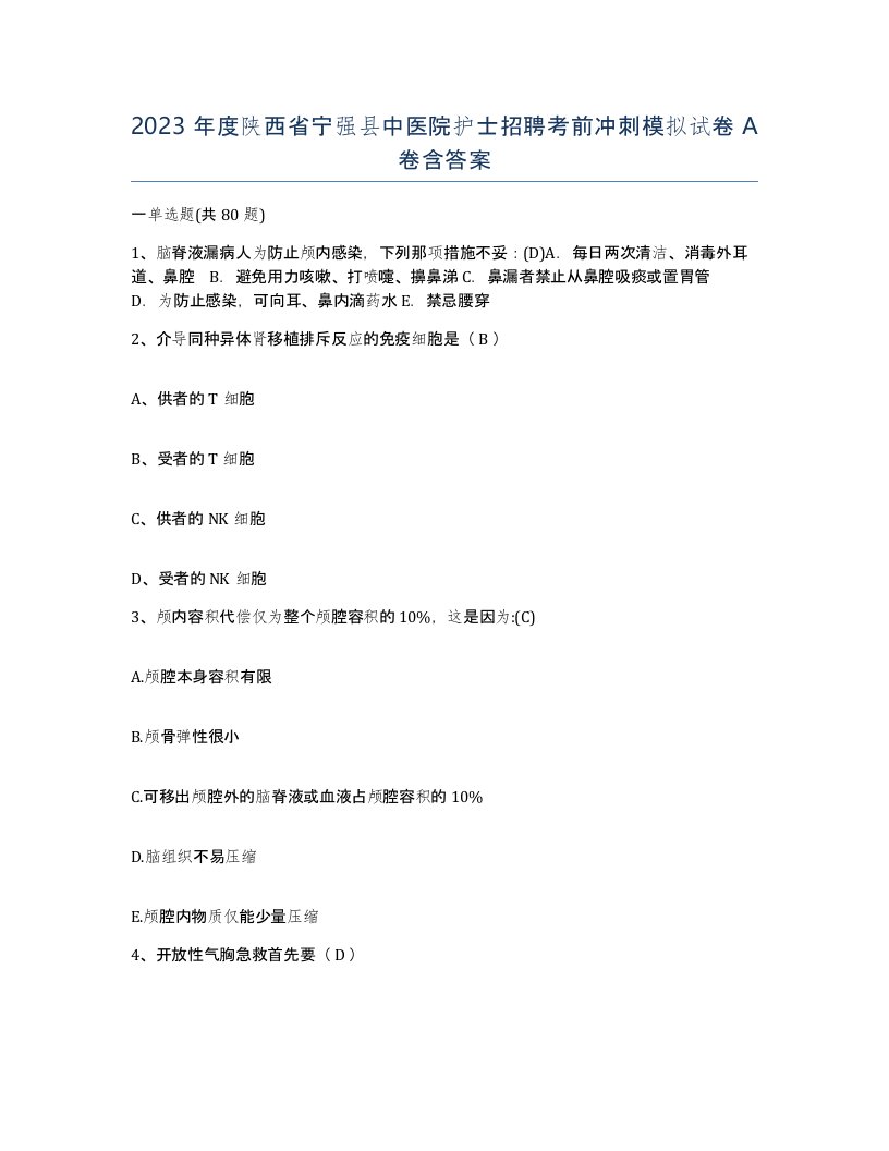 2023年度陕西省宁强县中医院护士招聘考前冲刺模拟试卷A卷含答案