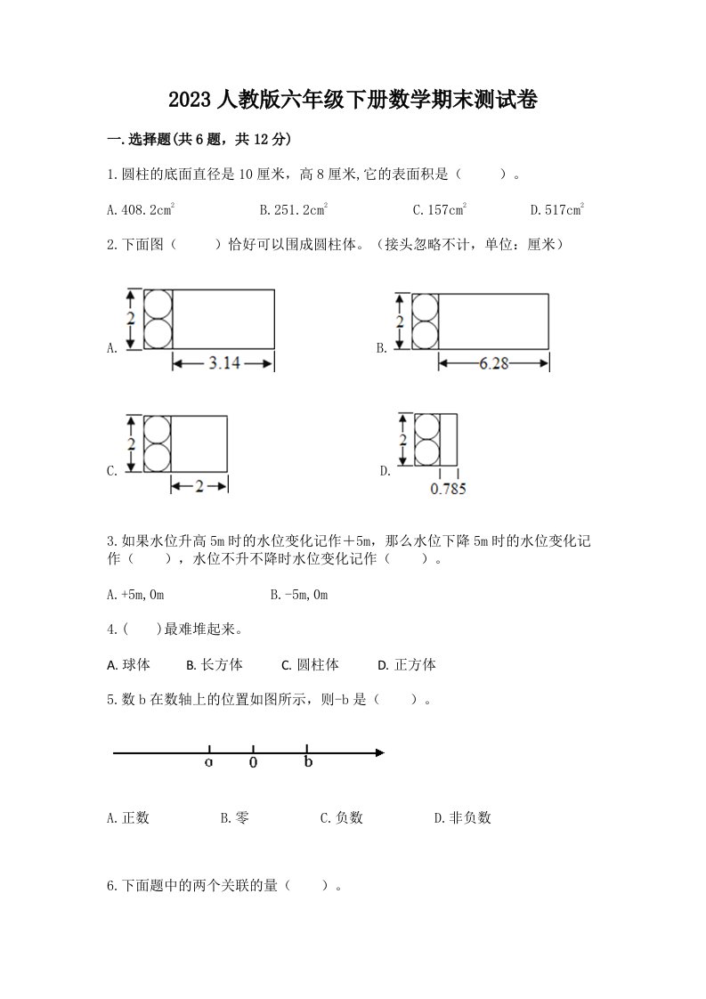 2023人教版六年级下册数学期末测试卷及答案一套