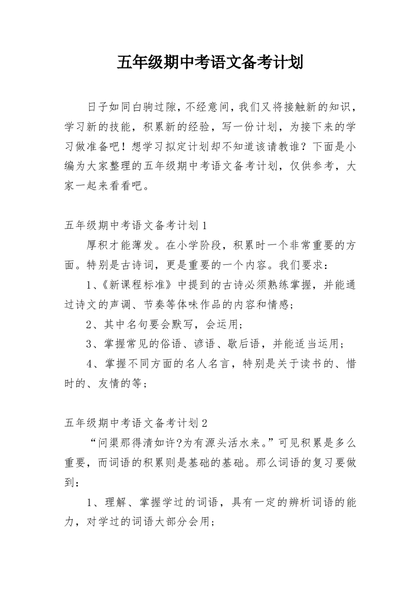 五年级期中考语文备考计划