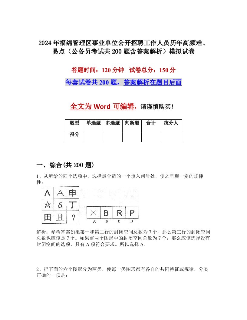 2024年福绵管理区事业单位公开招聘工作人员历年高频难、易点（公务员考试共200题含答案解析）模拟试卷