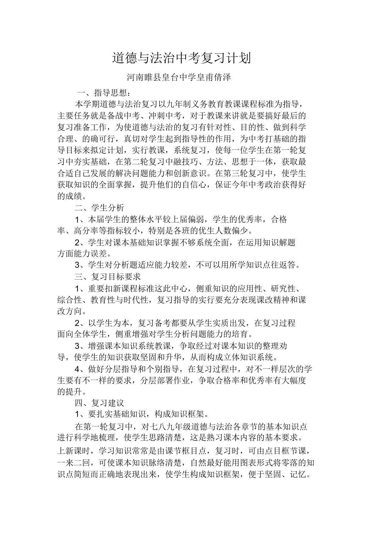 道德与法治中考复习计划