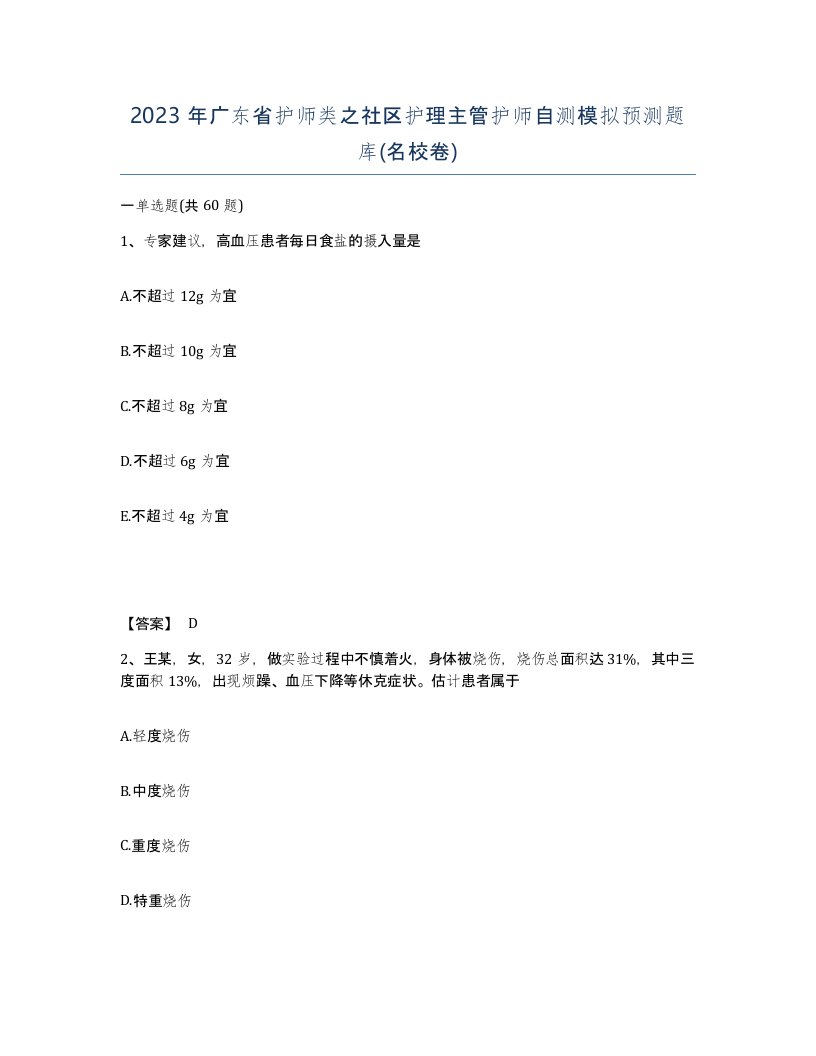 2023年广东省护师类之社区护理主管护师自测模拟预测题库名校卷