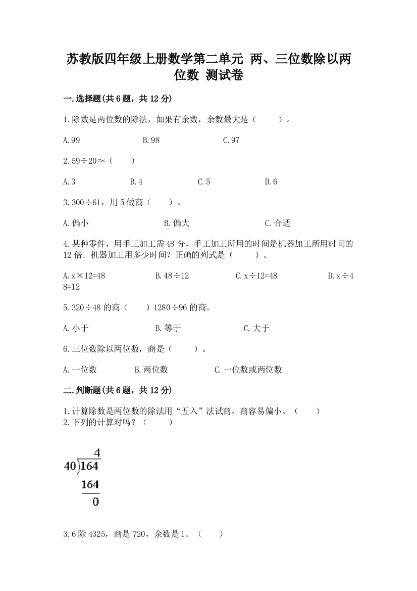 苏教版四年级上册数学第二单元-两、三位数除以两位数-测试卷附完整答案【有一套】