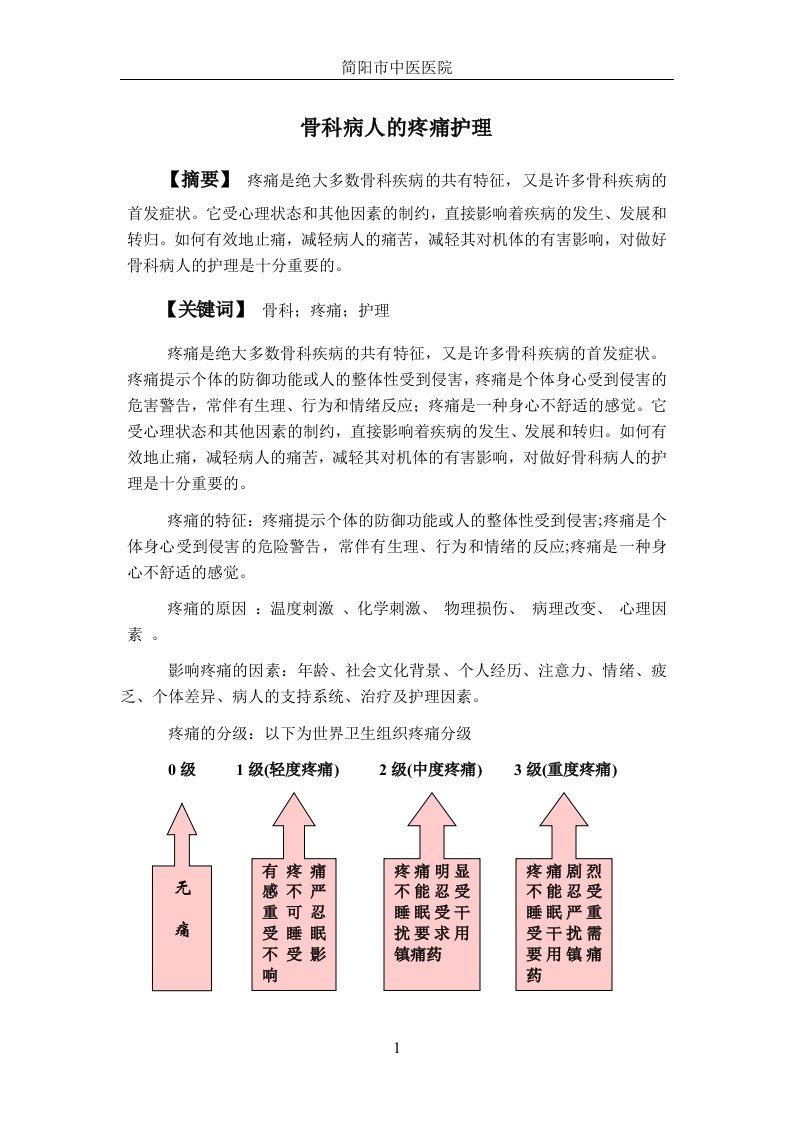 骨科病人的疼痛护理论文