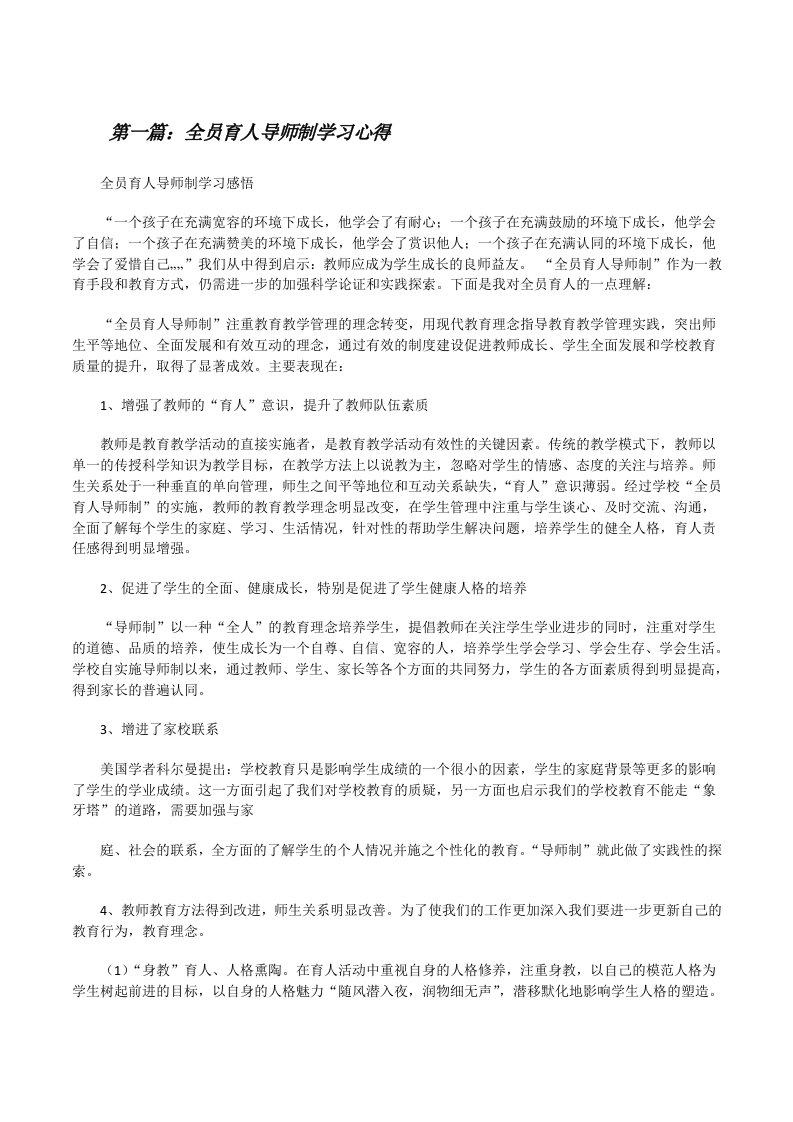 全员育人导师制学习心得[修改版]