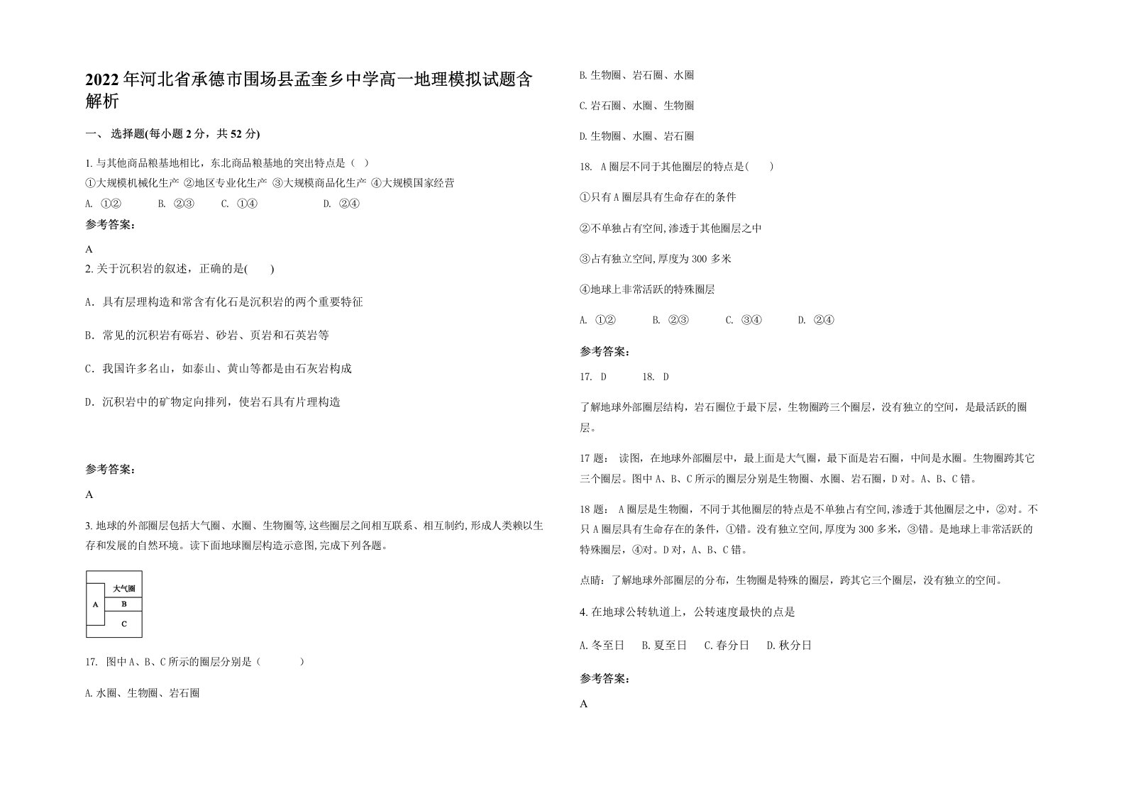 2022年河北省承德市围场县孟奎乡中学高一地理模拟试题含解析