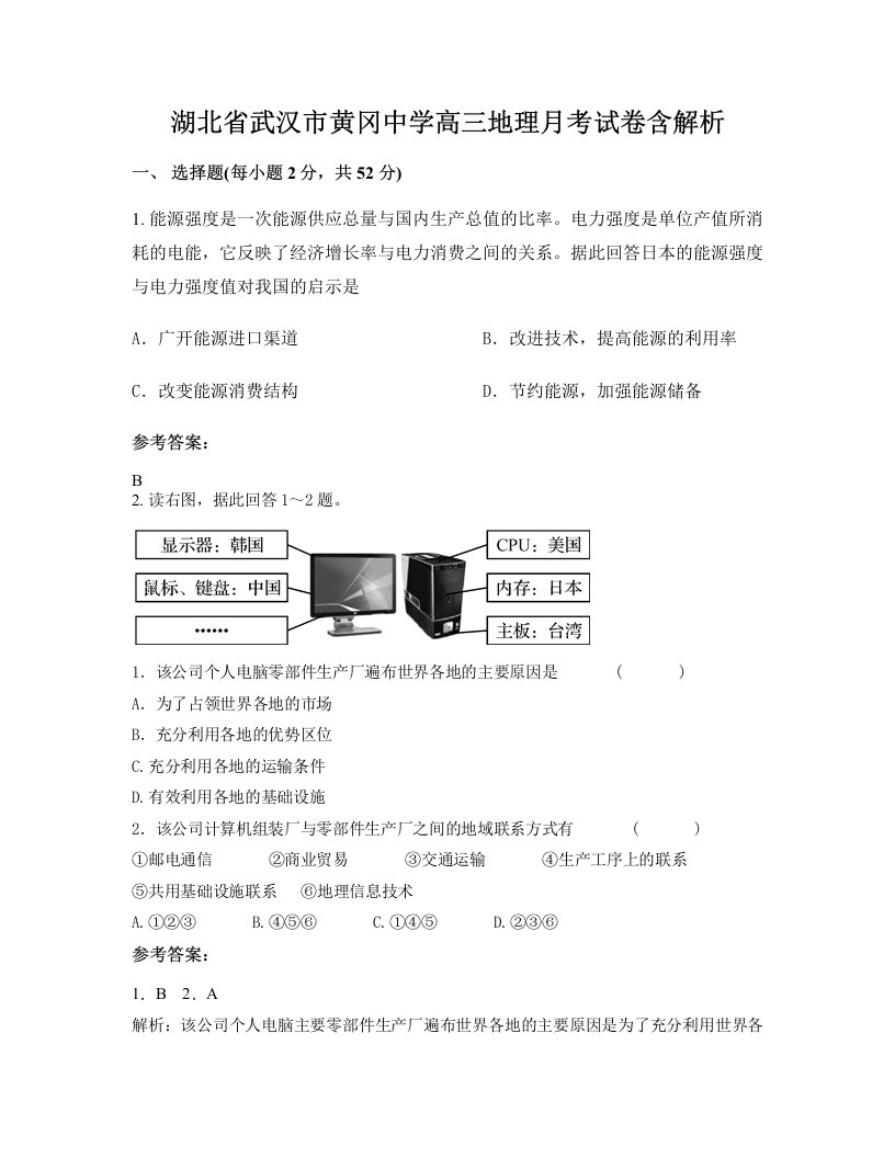 湖北省武汉市黄冈中学高三地理月考试卷含解析