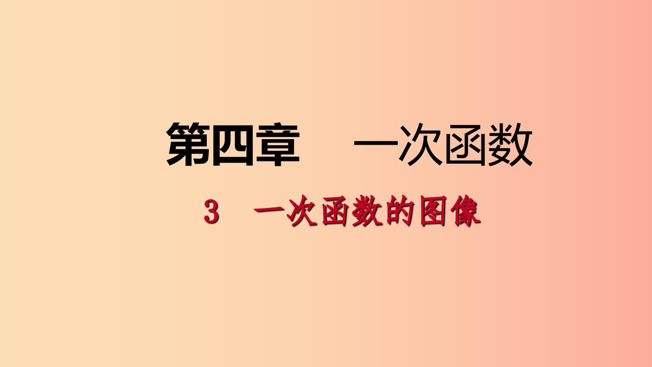 2019年秋八年级数学上册第四章一次函数4.3一次函数的图象1正比例函数的图象及性质同步练习北师大版