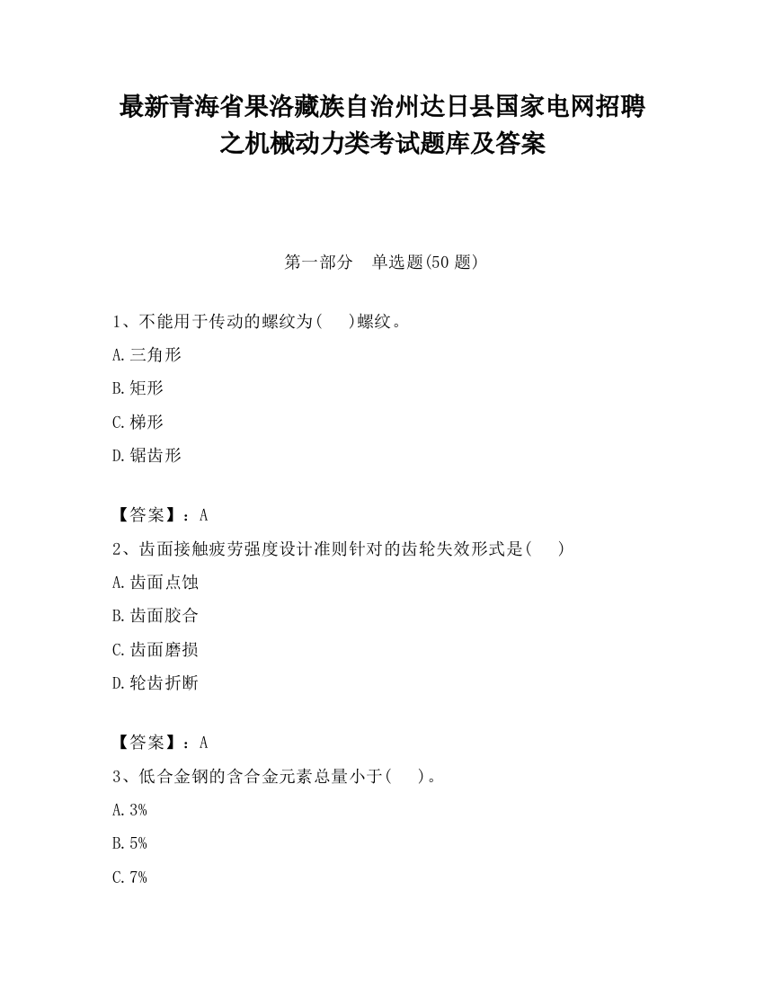 最新青海省果洛藏族自治州达日县国家电网招聘之机械动力类考试题库及答案