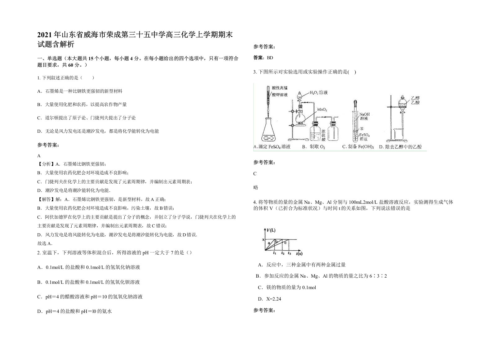 2021年山东省威海市荣成第三十五中学高三化学上学期期末试题含解析