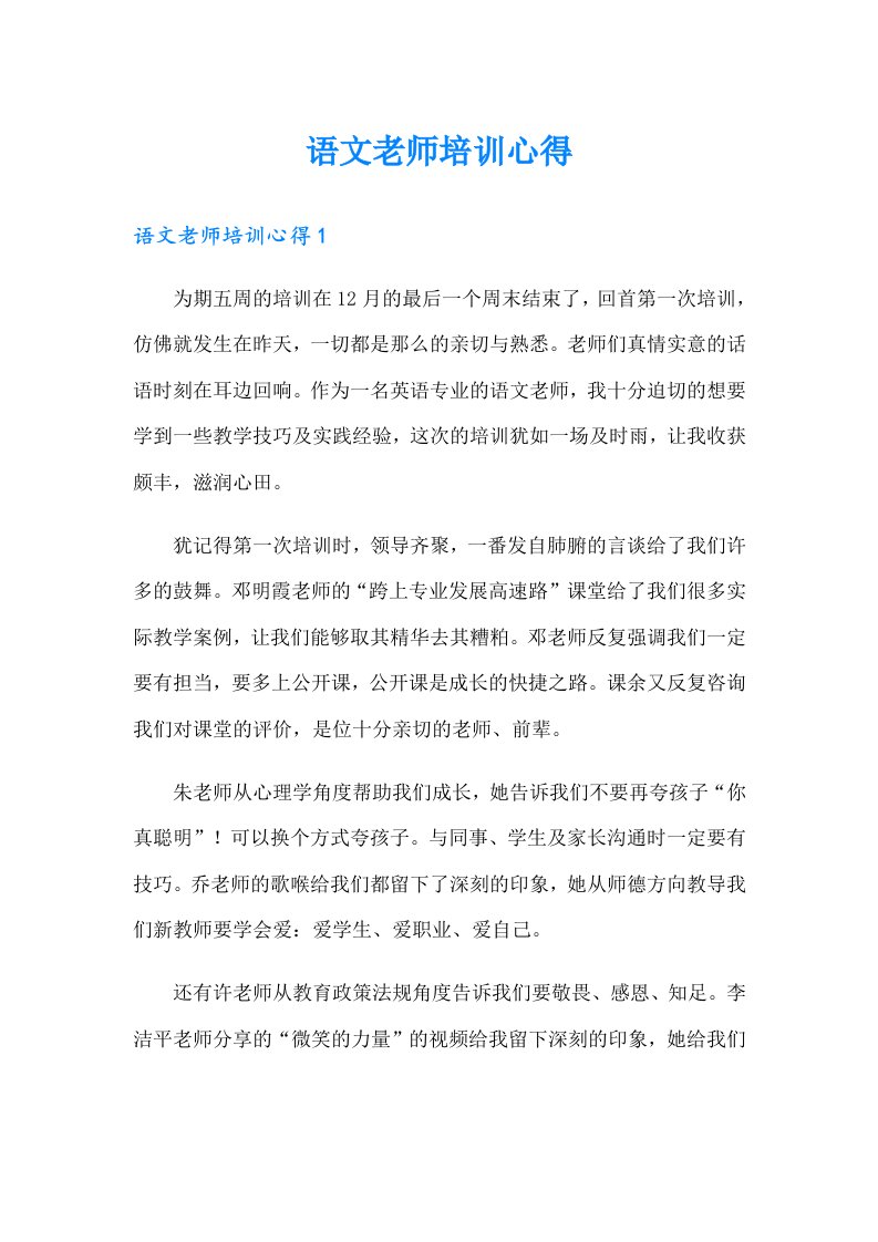 语文老师培训心得