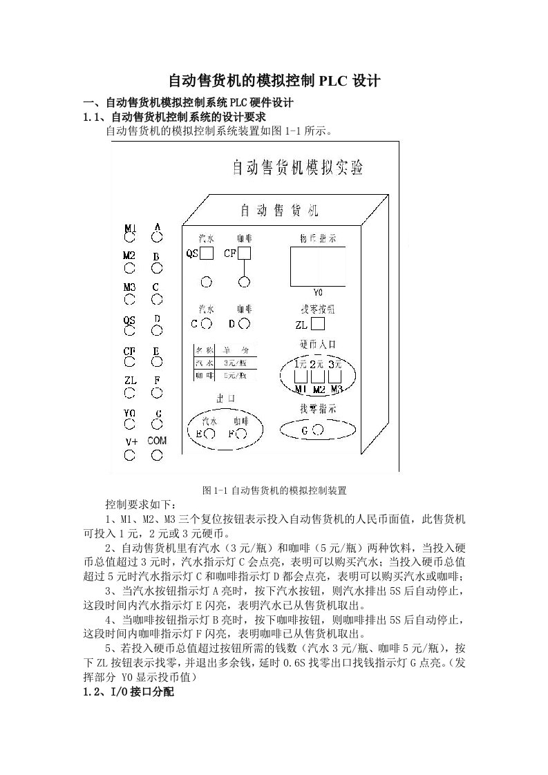 自动售货机的模拟控制PLC设计