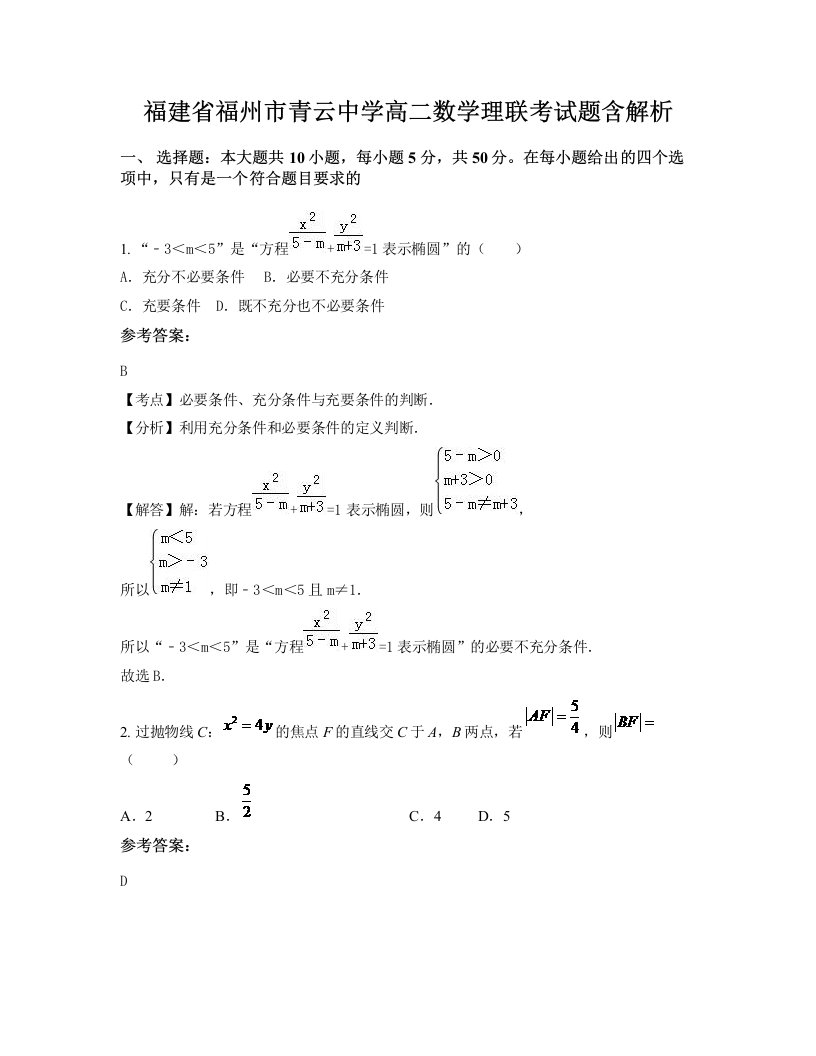 福建省福州市青云中学高二数学理联考试题含解析