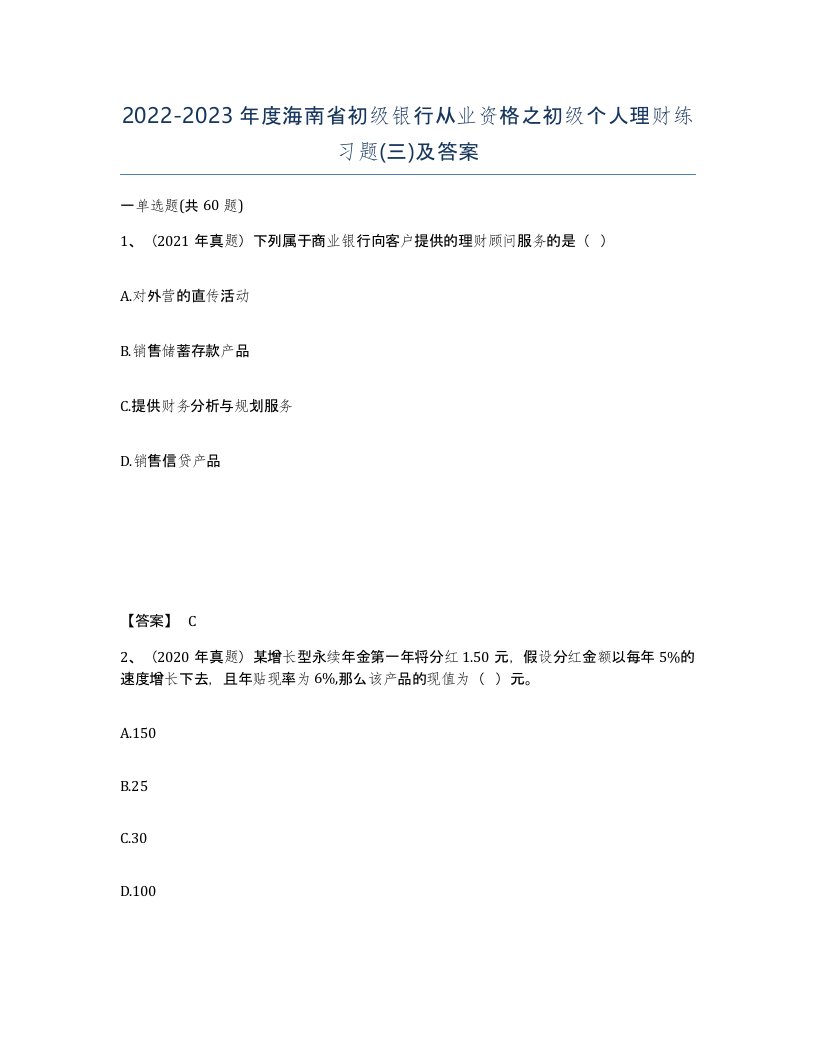 2022-2023年度海南省初级银行从业资格之初级个人理财练习题三及答案