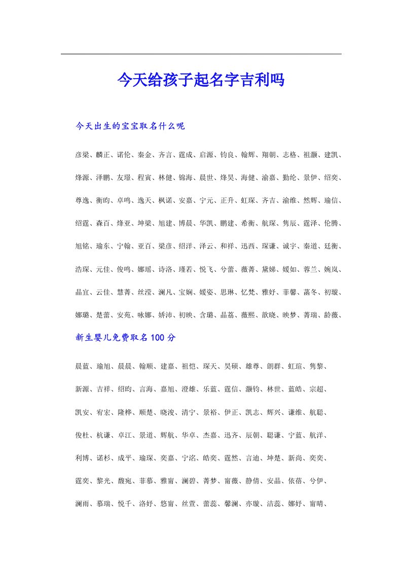 今天给孩子起名字吉利吗