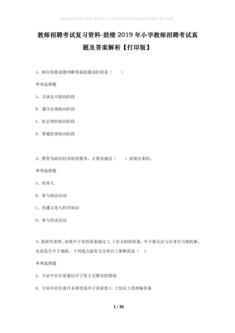 教师招聘考试复习资料-鼓楼2019年小学教师招聘考试真题及答案解析打印版_1