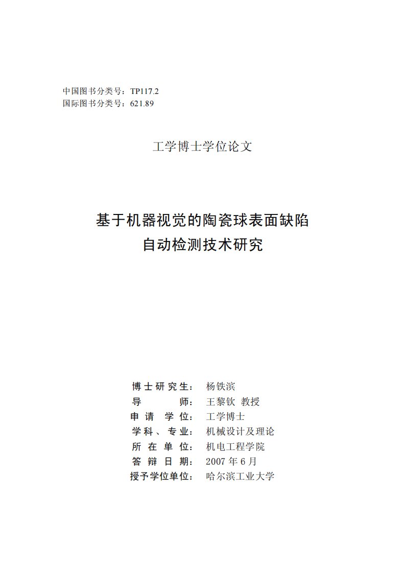 基于机器视觉的陶瓷球表面缺陷自动检测技术研究