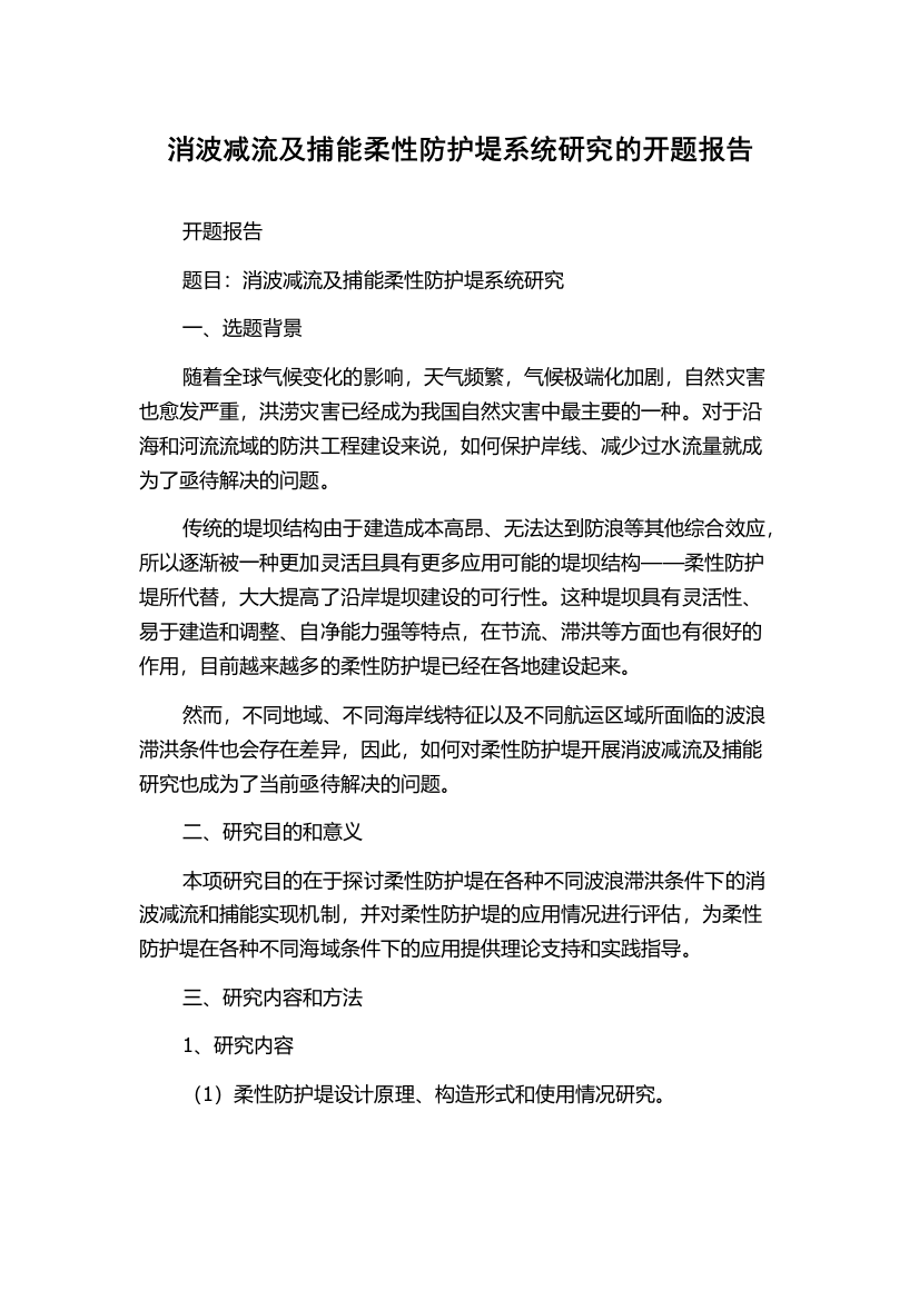 消波减流及捕能柔性防护堤系统研究的开题报告