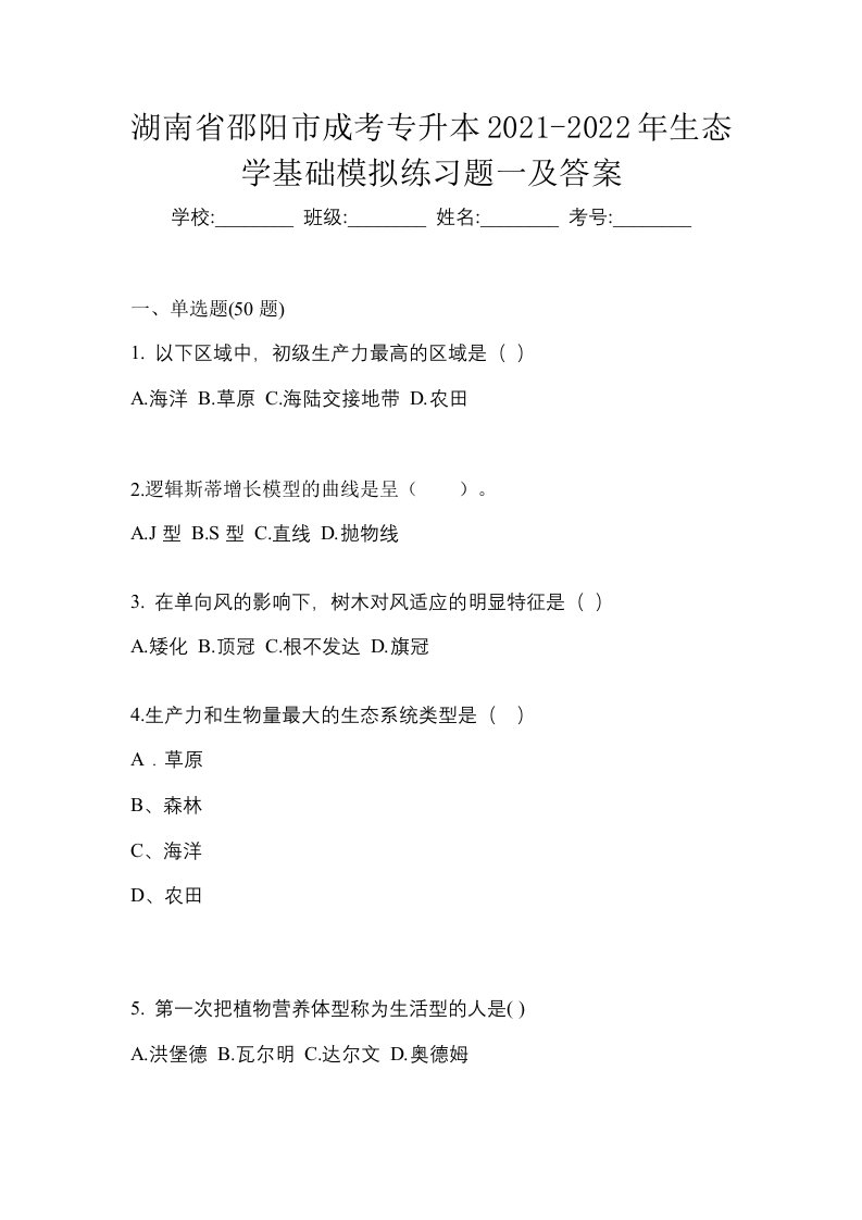 湖南省邵阳市成考专升本2021-2022年生态学基础模拟练习题一及答案