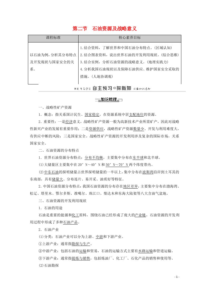 2020_2021学年新教材高中地理第二章自然资源的开发利用与国家安全第2节石油资源及战略意义教案中图版选择性必修3