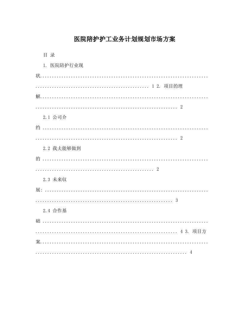 医院陪护护工业务计划规划市场方案