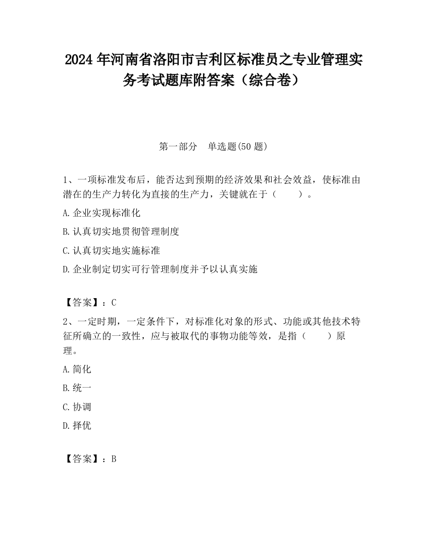 2024年河南省洛阳市吉利区标准员之专业管理实务考试题库附答案（综合卷）