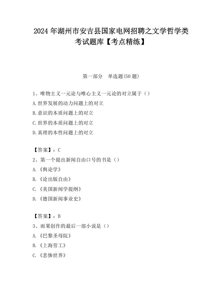 2024年湖州市安吉县国家电网招聘之文学哲学类考试题库【考点精练】