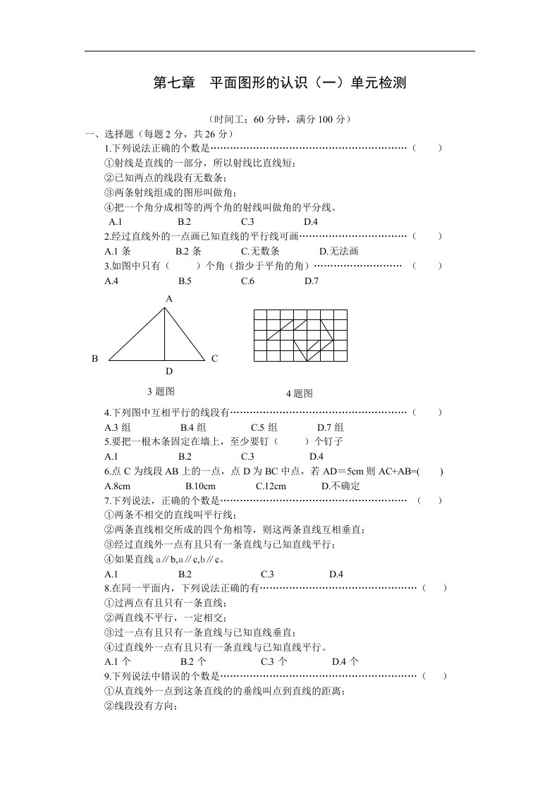 苏科版初中数学七年级上册单元测试-第六章